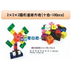 哥白尼的實驗室/數學教具/2x2x2公分圖形連接方塊(十色100pcs)/USL遊思樂/索瑪立方塊 幼兒教具, 1個