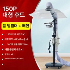 제연기 대형 후드 이동식 초강력 뜸연기 연기 집진기 실험실 한의원 납연기 가정용 영업용, 150P 단일 뜸기구 포함-바닥형, 기본 모델명/품번