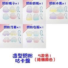 壓克力咕卡盤 漸變閃粉鐳射透明造型 DIY吊飾材料, 1個, (38)造型閃粉款5件組(含鏈)