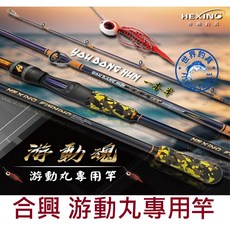 HEXING 合興 游動魂 游動丸專用竿 一本半 慢鐵竿 敲底竿 船釣竿