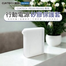 CUKTECH 酷態科 PB100 PB100S 行動電源矽膠保護套, 1個, 行動電源-矽膠保護套 (透明)