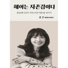 헤어는 자존감이다, BOOKK(부크크), 김은 저