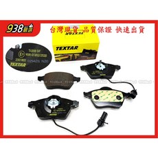 938嚴選 TEXTAR A4 A6 Super B PASSAT SHARAN 前來令片 煞車片 來令片 前來令片, 1個, A4 2005~2008