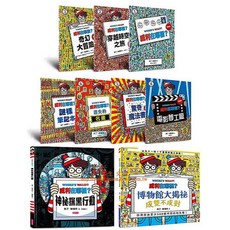 威利在哪裡?系列 全套彩色9冊 親子天下, 威利在哪裡？系列(1－9集)(贈帆布袋)