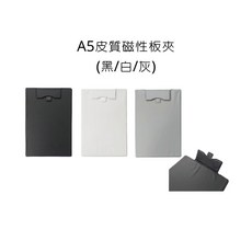 A5 皮質磁性板夾, 白