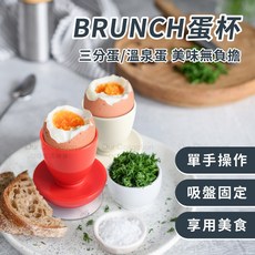 OO生活輔具 台灣製造 BRUNCH蛋杯 - 單手剝蛋神器 輕鬆享用三分/溫泉蛋, 紅色, 1個