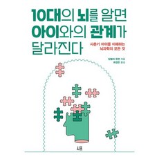 10대의 뇌를 알면 아이와의 관계가 달라진다 : 사춘기 아이를 이해하는 뇌과학의 모든 것, 시프