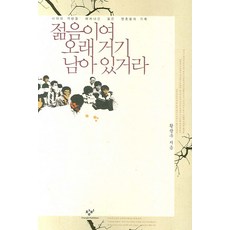 Changbi Publishers 願青春長駐：穿越時代巨浪的年輕靈魂紀錄, 黃光祐