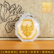 泰國親請 大鵬金翅鳥 招財運 助事業 穩固地位 龍波宋本 改命符管, 銀蔥外殼（不含項鍊）