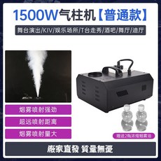 LED氣柱煙霧機 1500W恒溫煙機 舞臺特效上噴造霧機 小型煙霧製造器 直噴氣柱煙霧機, 1個, 【普通版】1500W氣柱煙機