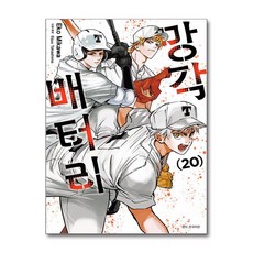 망각 배터리 20 서울미디어코믹스, 서울미디어코믹스(주)