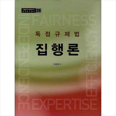 집행론 독점규제법, 조성국