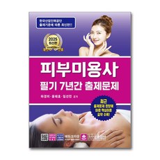 2025 피부미용사 필기 7년간 출제문제, 단품