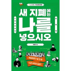 Junieotaehak 請將我印在新鈔票上：LIVE歷史聽證會, 李光熙