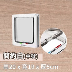 寵物活動門 貓門 狗門 中號 白色 四向鎖定 安裝簡易, 【寵物活動門】中號 白色, 1個