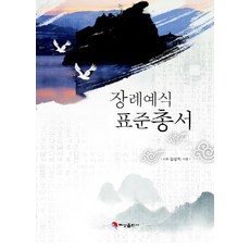 장례예식 표준총서, 혜성출판사, 김성익 저