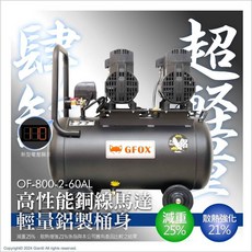 GFOX 無油式雙缸空壓機 5HP 60L 110V 全銅線快速型風霸 附風管風槍, 1個, GFOX 5HP 60AL超輕量鋁桶版