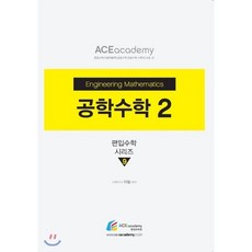 공학수학 2, 에이스아카데미