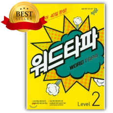 2026년 WORD TAPA 워드타파 Level 2 <<소울>>