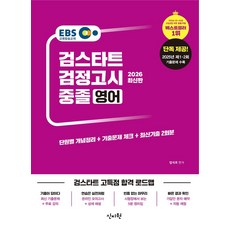 EBS 중졸 검정고시 영어(2026):2025년 제1·2회 기출문제 수록, EBS 중졸 검정고시 영어(2026), 엄석호(저), 신지원