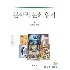 文學與文化閱讀, 金鍾甲 著, 東文選