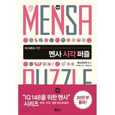 멘사 시각 퍼즐, 존 브렘너 저/지형범 역/멘사코리아 감수, 보누스