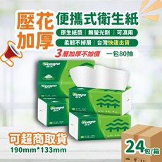 Sempo 經典壓花加厚便攜衛生紙, 1個, 一箱/24包