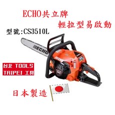 ECHO 共立牌 CS3510L 引擎鏈鋸機 16吋 二行程, 1個