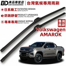 BD 台灣氣候專用雨刷 Volkswagen AMAROK 專用, VW AMAROK
