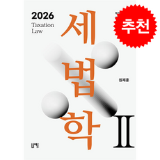 2026 세법학 2 (제9판) + 쁘띠수첩 증정, 나우퍼블리셔, 원재훈