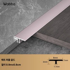 셀프 인테리어 자재 마감재 원목 T바 알루미늄, 1개, 무광퍼플골드 0 8cm 4mm 90cm