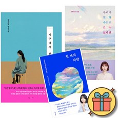 지구에서 한아뿐 + 우리가 빛의 속도로 갈 수 없다면 + 천 개의 파랑 (전3권)