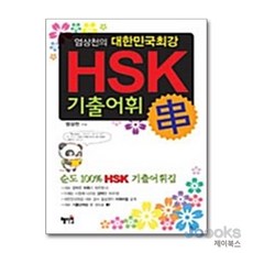 [제이북스] 대한민국 최강 HSK 어휘 串, 혜지원