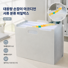 커버원 대용량 손잡이 아코디언 서류 분류 파일박스, 1개, 연그레이