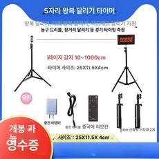 달리기 센서기 왕복 삼각대 센서 동시 측정 체력장 기록, 기본 색상, 5자리 접이식 레이저