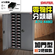 樹德 A7V-448D (加門型) 48格 零件分類櫃 儲物櫃 金屬櫃, 1個