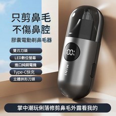 MINI 膠囊電動鼻毛修剪器 雙刃刀頭 Type-C快充, 灰色, 如圖