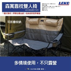 LEKE 森寓雙人椅 戶外露營椅 附收納袋 LK-DC251101, 森寓靠枕雙人椅(米灰配色), 1個