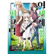 코믹 이세계 피크닉 3, 소미미디어, 미즈노 에이타 글,그림/미야자와 이오리 원저/sh..., 9791166115066, S코믹스 S Comics