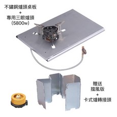 五號營地 IGT 實木/不鏽鋼摺疊桌 露營桌, 加購不鏽鋼爐頭桌板+專用三眼爐頭