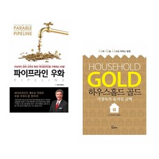 (버크 헤지스) 파이프라인 우화 + (스티브 W 프라이) 하우스홀드 골드 (전2권)