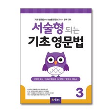 A*List - 서술형 되는 기초 영문법 3, 영어영역