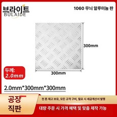 taeon 알루미늄체크판 알미늄체크판 알루미늄판재, 기본 사용 인원, 2.0mmx300mmx300mm 패턴 플레이트 패턴두께