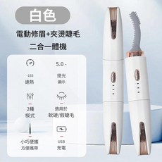 電動修眉夾燙睫毛二合一體機 USB充電 2種模式, 白色, 如圖