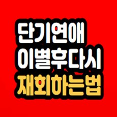 단기연애 이별 후 재회하는법