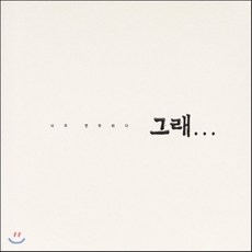 [CD] 이사우 1집 - 그래…