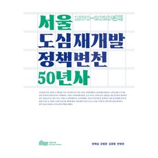 서울 도심재개발 정책변천 50년사: 1970~2020년대, 서울연구원, 양재섭