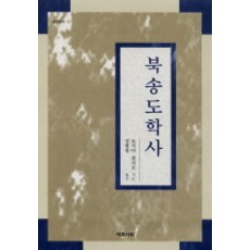 Yemunseowon 北宋道學史, 土田健次郎 著/成炫昌 譯