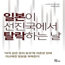 [개똥이네][중고-상] 일본이 선진국에서 탈락하는 날