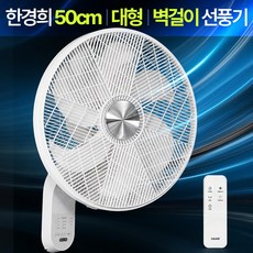 한경희 벽걸이 선풍기 리모콘 20인치 50CM 대형 업소용 가정용 벽걸이형 서큘레이터 벽 선풍기 BLDC 초강력, HAM-SF1000(20인치50CM)
